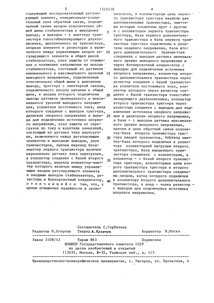 Стабилизатор напряжения постоянного тока с защитой от перегрузок (патент 1325438)