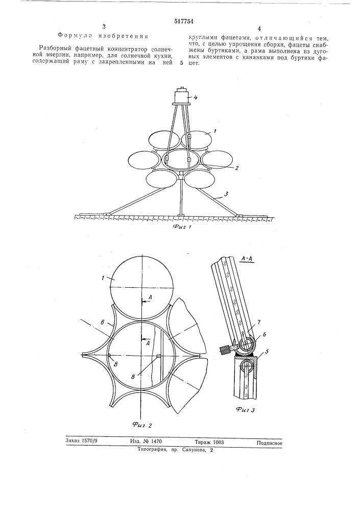 Разборный фацетный концентратор солнечной энергии (патент 517754)