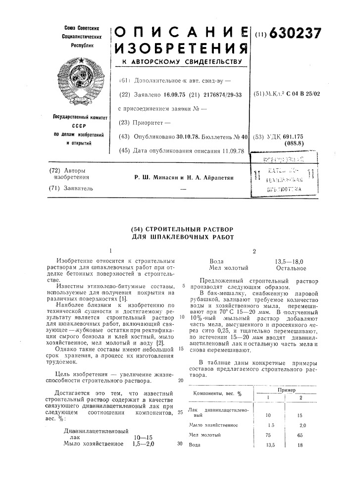 Строительный раствор для шпаклевочных работ (патент 630237)