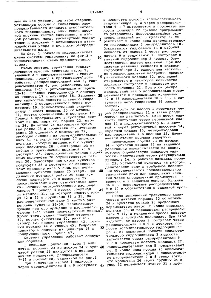 Система управления гидравлическимпрессом (патент 812602)