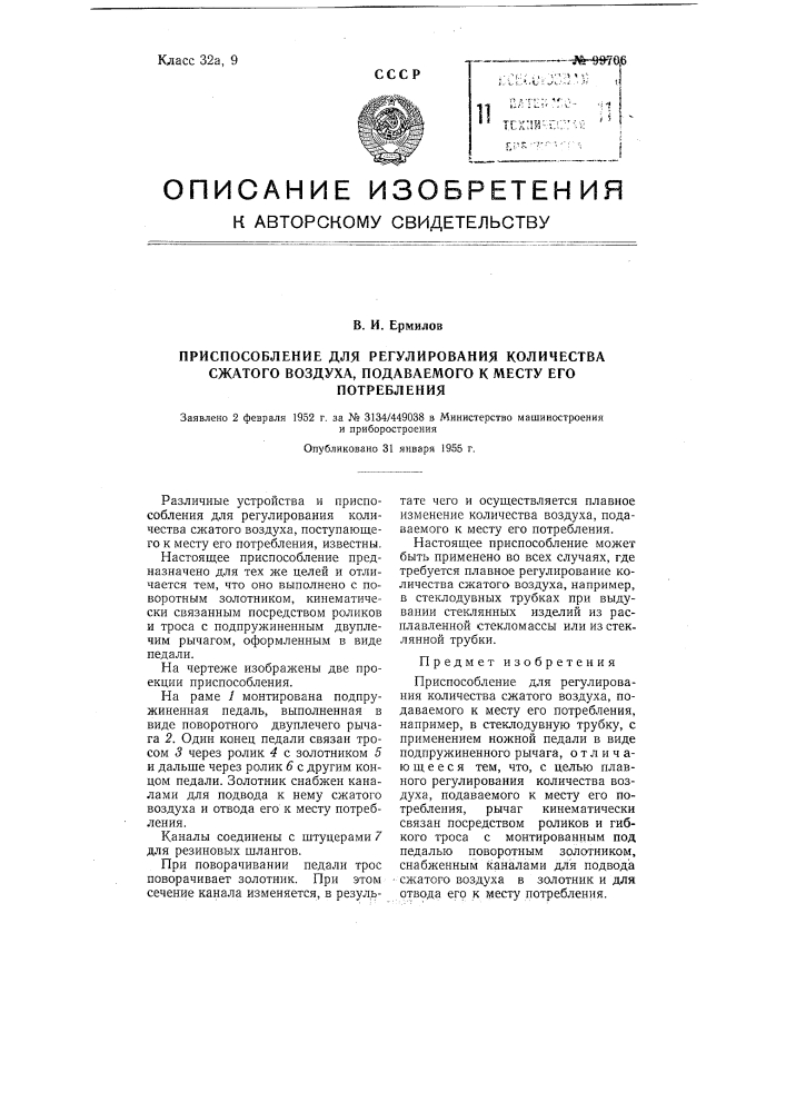 Приспособление для регулирования количества сжатого воздуха, подаваемого к месту его потребления (патент 99706)