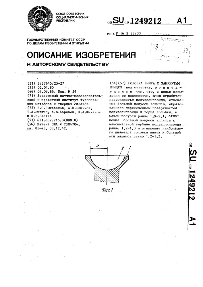 Головка винта с замкнутым шлицем (патент 1249212)
