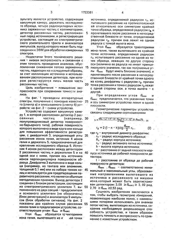 Устройство для анализа состава и распределения примесей в твердом теле (патент 1753381)