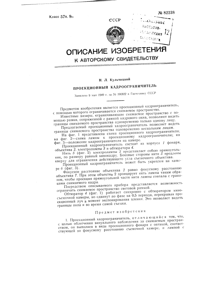 Проекционный кадроограничитель (патент 82238)