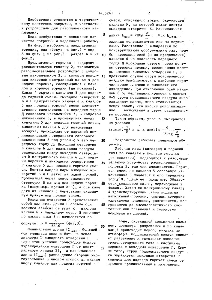 Горелка для газопламенного напыления покрытий из порошковых материалов (патент 1456241)