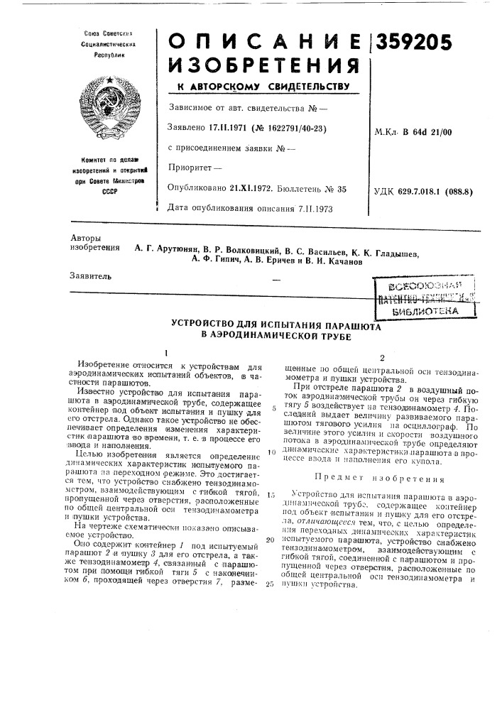 Устройство для испытания парашюта в аэродинамической трубе (патент 359205)