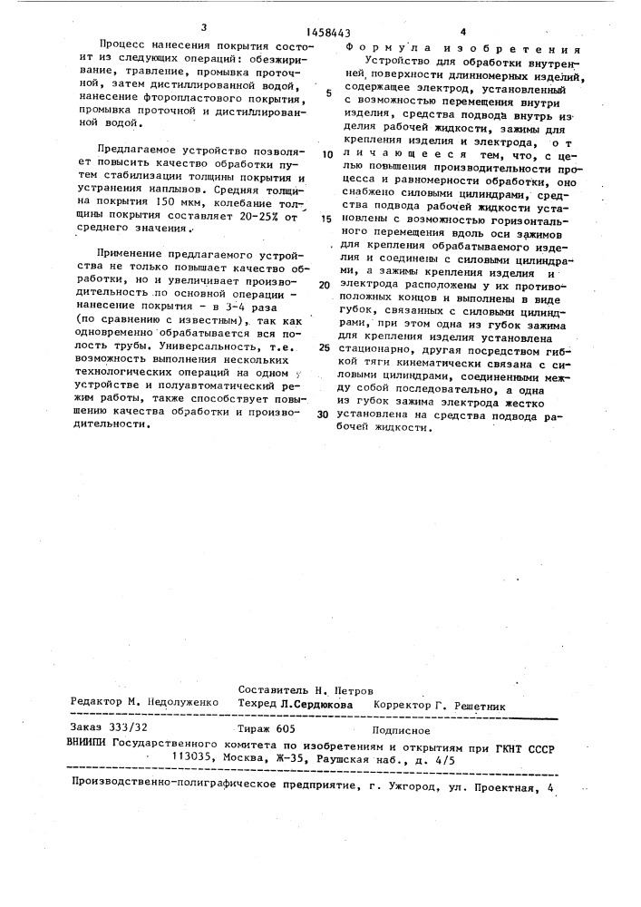 Устройство для обработки внутренней поверхности длинномерных изделий (патент 1458443)