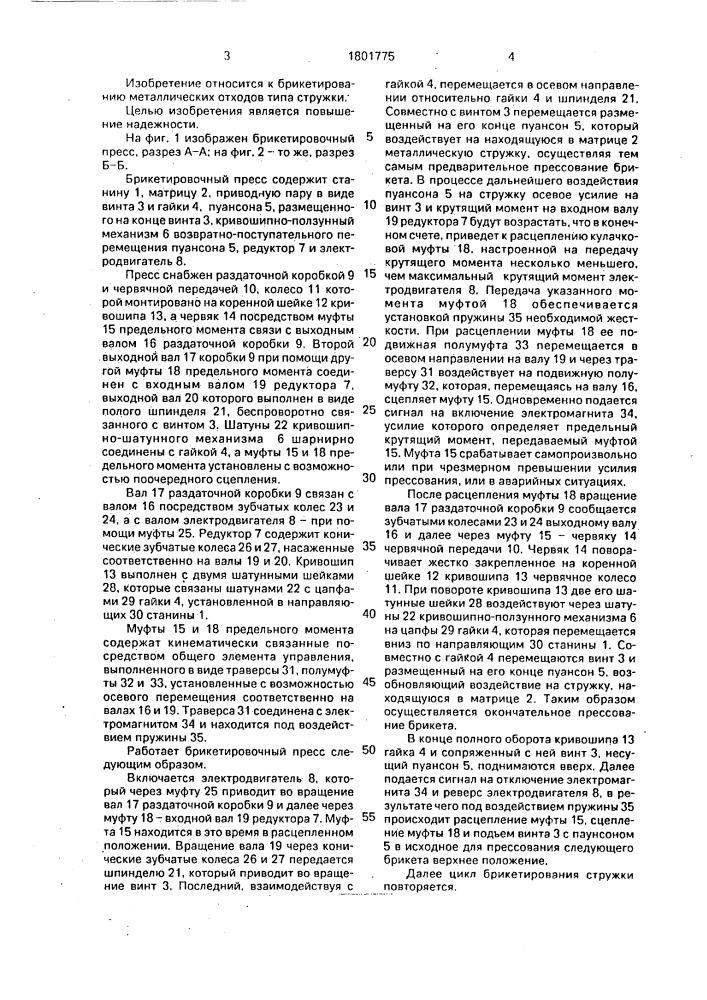 Брикетировочный пресс (патент 1801775)