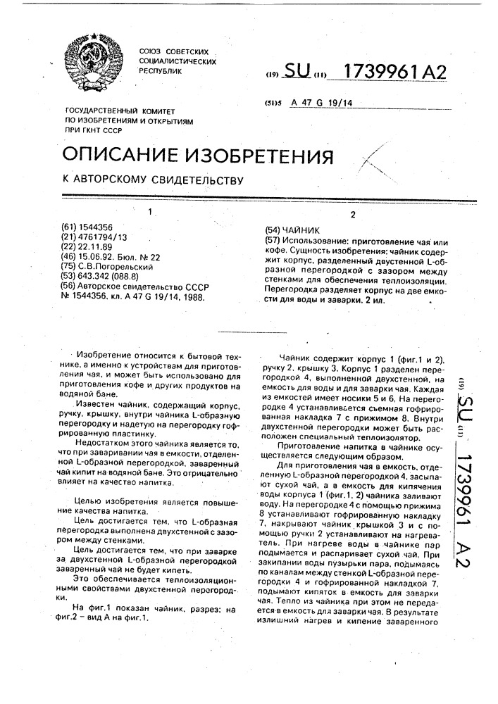 Чайник (патент 1739961)