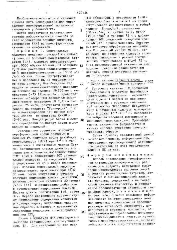 Способ определения пролиферативной активности лимфоцитов при ревматоидном артрите (патент 1422156)