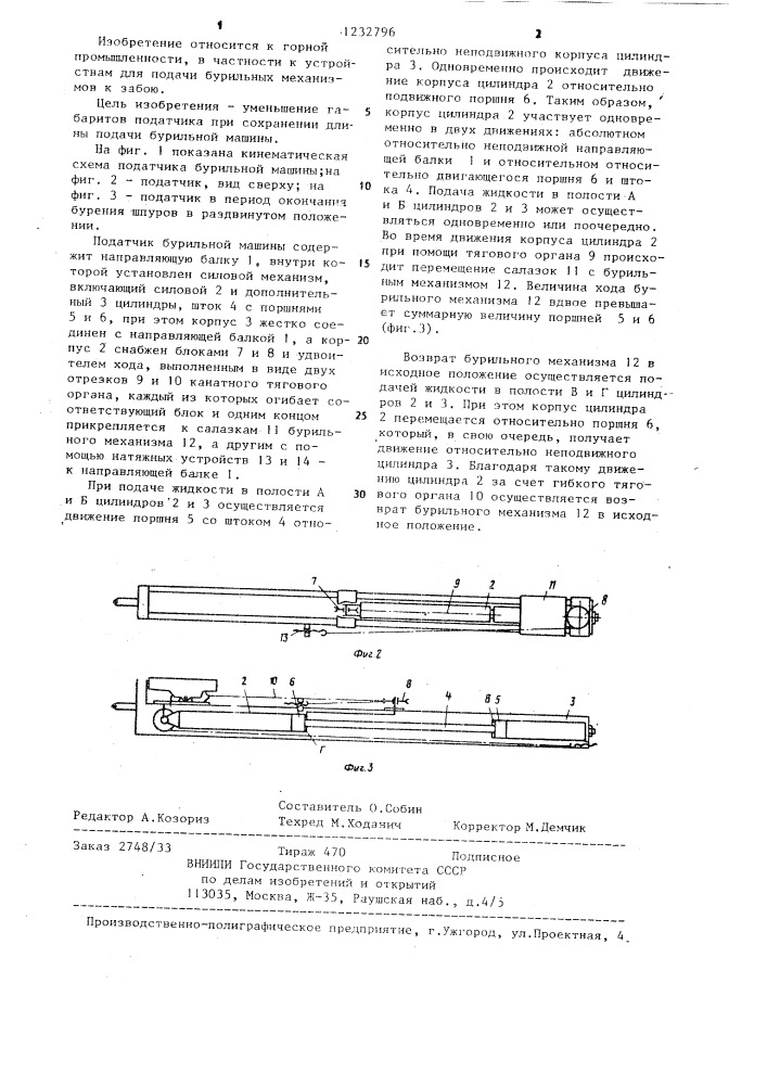Податчик бурильной машины (патент 1232796)
