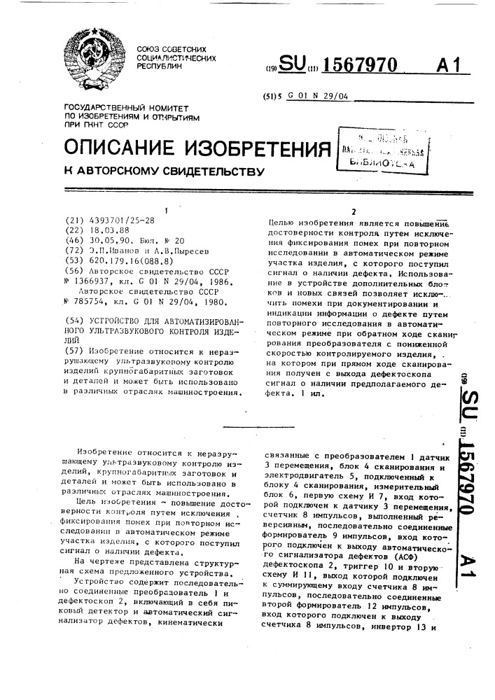 Устройство для автоматизированного ультразвукового контроля изделий (патент 1567970)