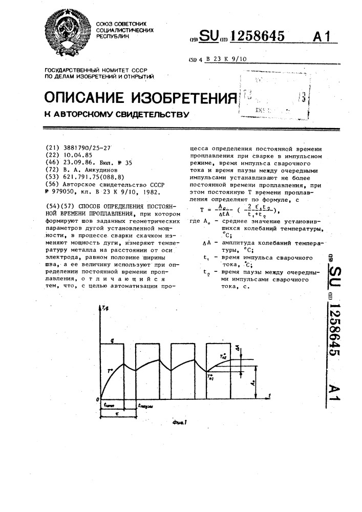 Способ определения постоянной времени проплавления (патент 1258645)