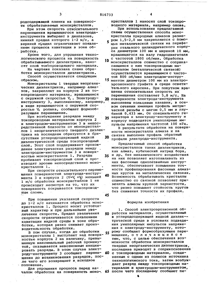 Способ электроэрозионной обработкиматериалов (патент 816733)