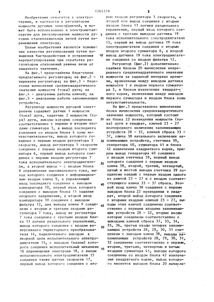 Регулятор мощности дуговой электропечи (патент 1264379)