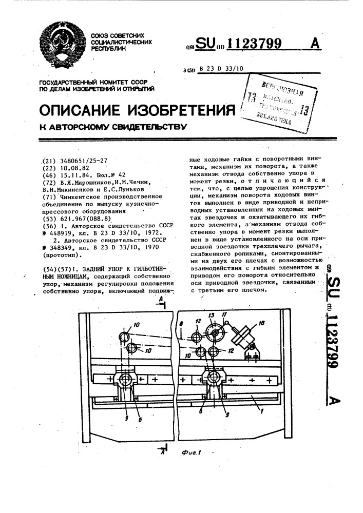 Задний упор к гильотинным ножницам (патент 1123799)