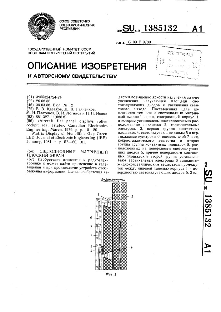 Светодиодный матричный плоский экран (патент 1385132)