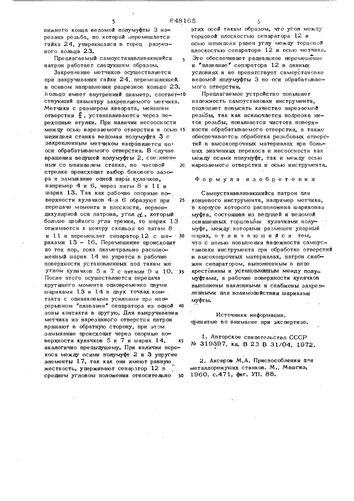 Самоустанавливающийся патрон (патент 848165)