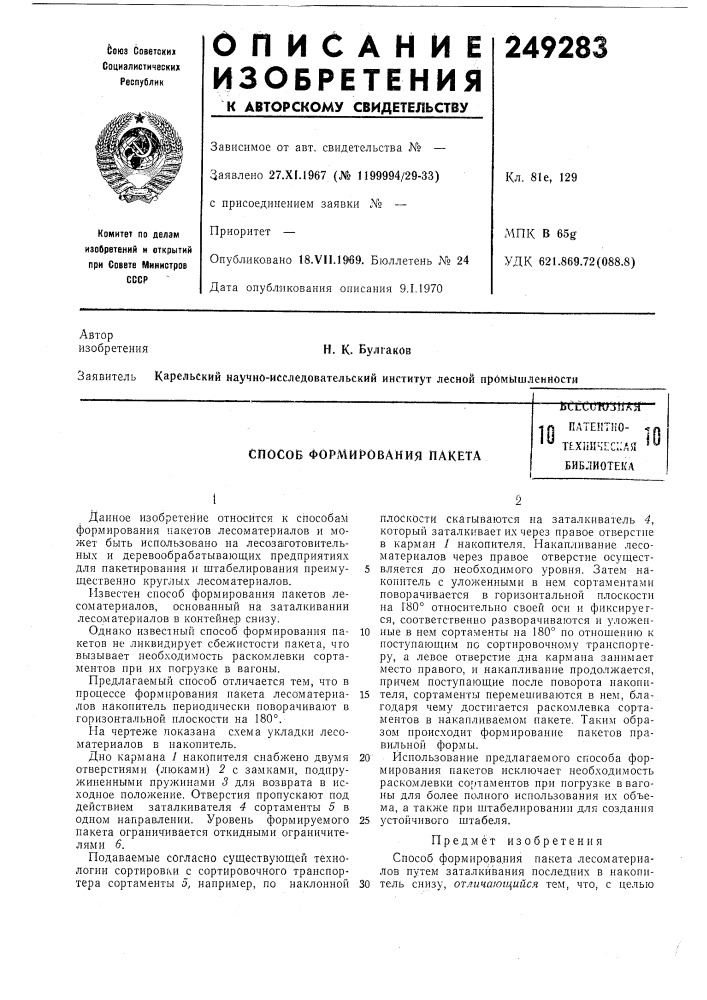 Способ формирования пакетаbci^cuh/jiiajjп.4 (патент 249283)