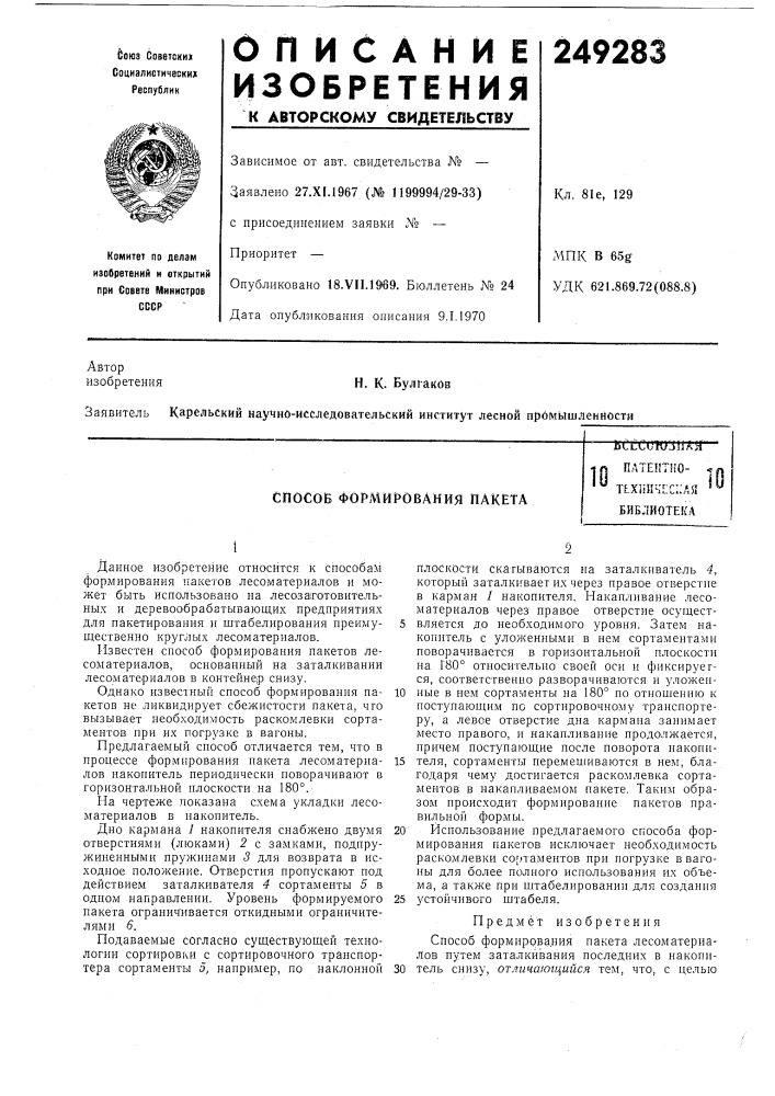 Способ формирования пакетаbci^cuh/jiiajjп.4 (патент 249283)