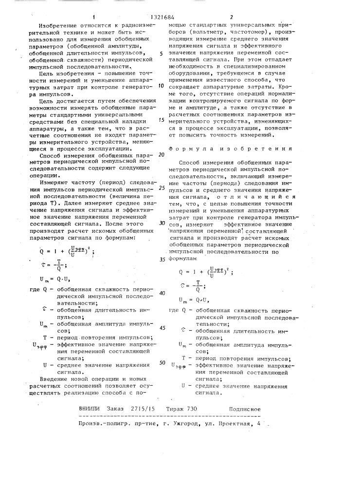 Способ измерения обобщенных параметров периодической импульсной последовательности (патент 1321684)