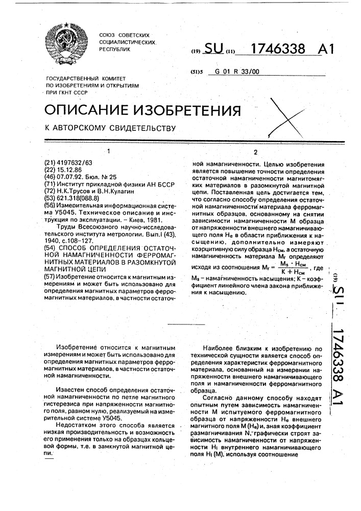 Способ определения остаточной намагниченности ферромагнитных материалов в разомкнутой магнитной цепи (патент 1746338)