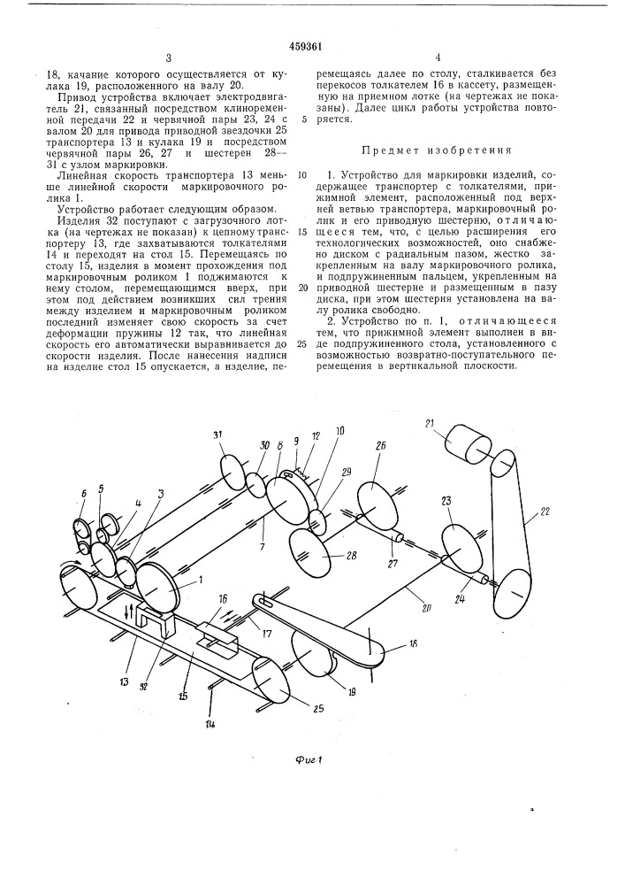 Устройство для маркировки изделий (патент 459361)