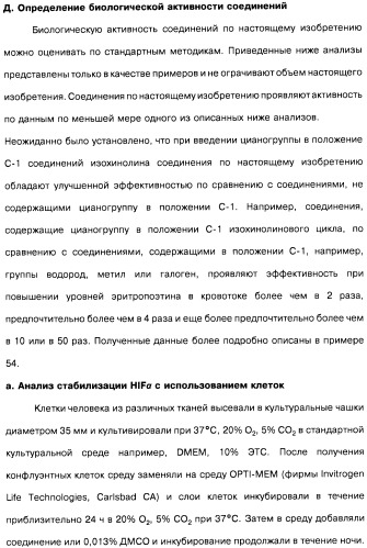 Цианоизохинолиновые соединения (варианты), фармацевтическая композиция на их основе, способ ингибирования активности гидроксилазы гипоксия-индуцибельного фактора (hif) и способ лечения и/или профилактики состояния, связанного с hif, и/или состояния, связанного с эритропоэтином, и/или анемии (патент 2457204)