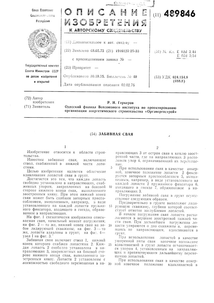 Забивная свая (патент 489846)