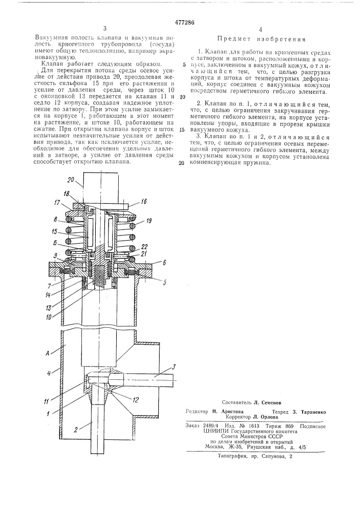 Клапан для работы на криогенных средах (патент 477286)