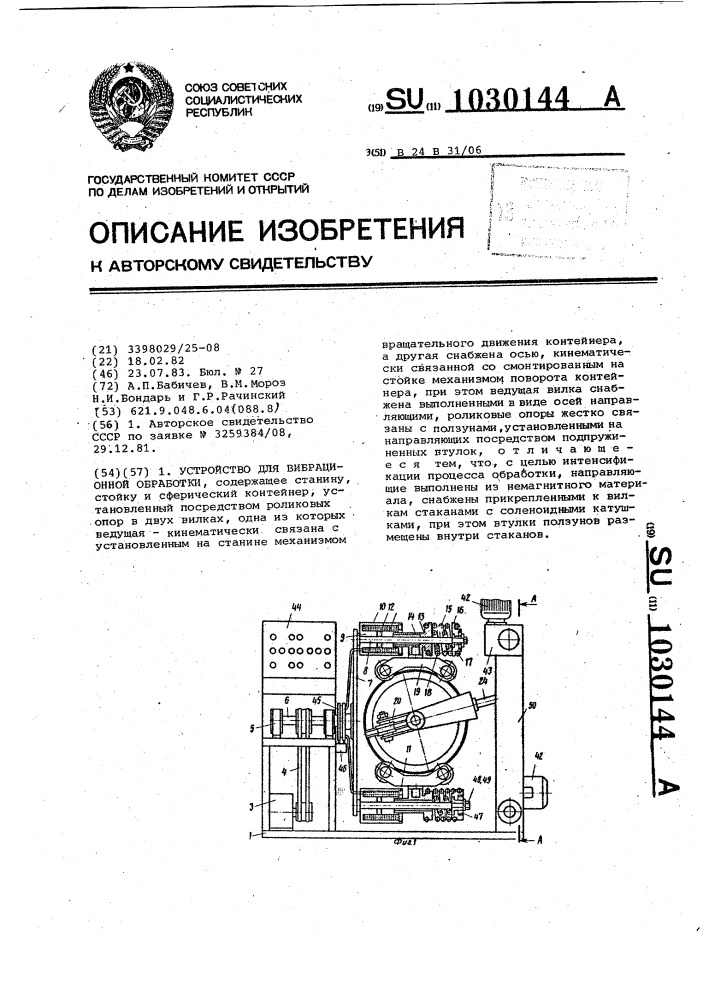 Устройство для вибрационной обработки (патент 1030144)