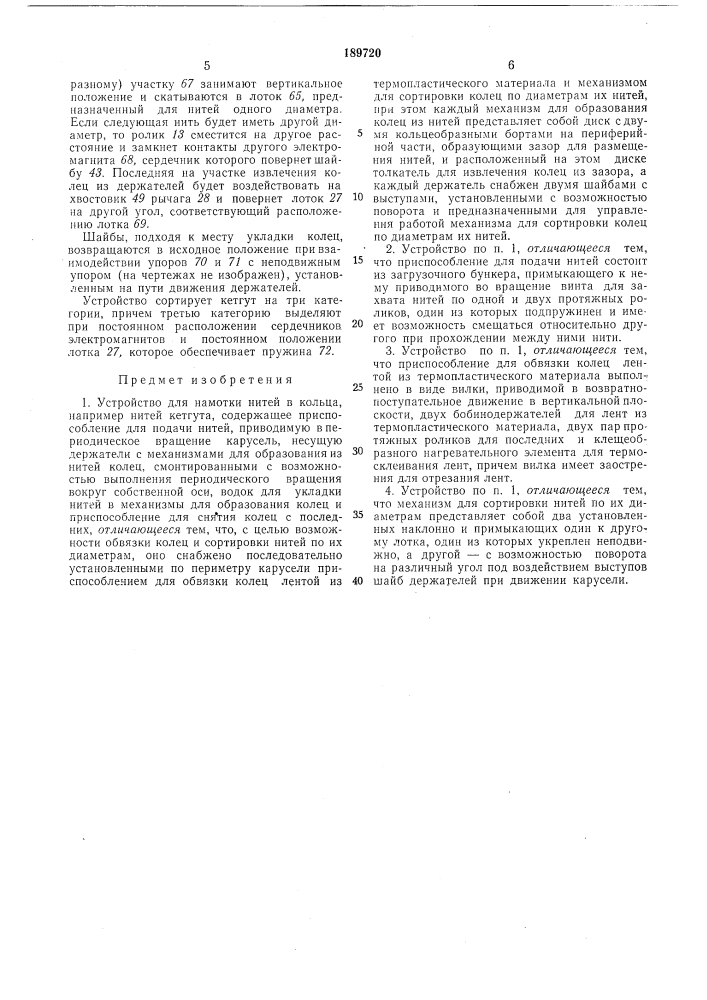 Устройство для намотки нитей в кольца (патент 189720)