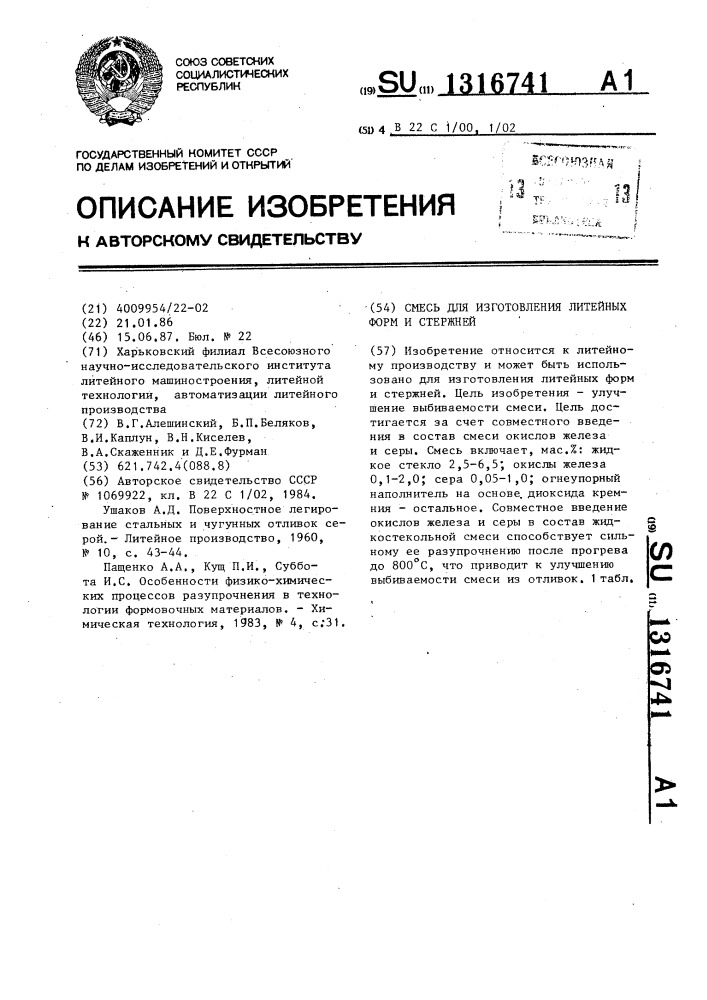 Смесь для изготовления литейных форм и стержней (патент 1316741)