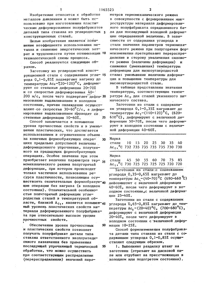 Способ изготовления деталей типа стакана (патент 1165523)