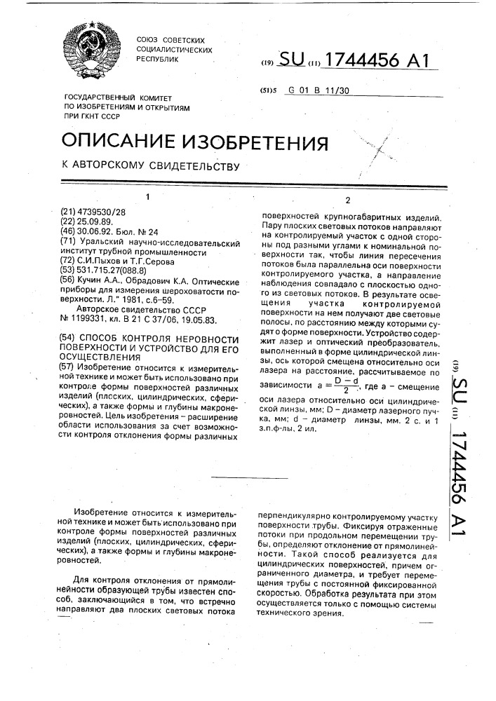 Способ контроля неровности поверхности и устройство для его осуществления (патент 1744456)