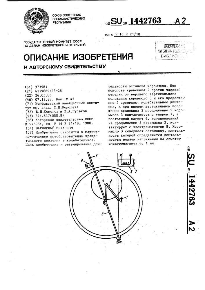 Шарнирный механизм (патент 1442763)