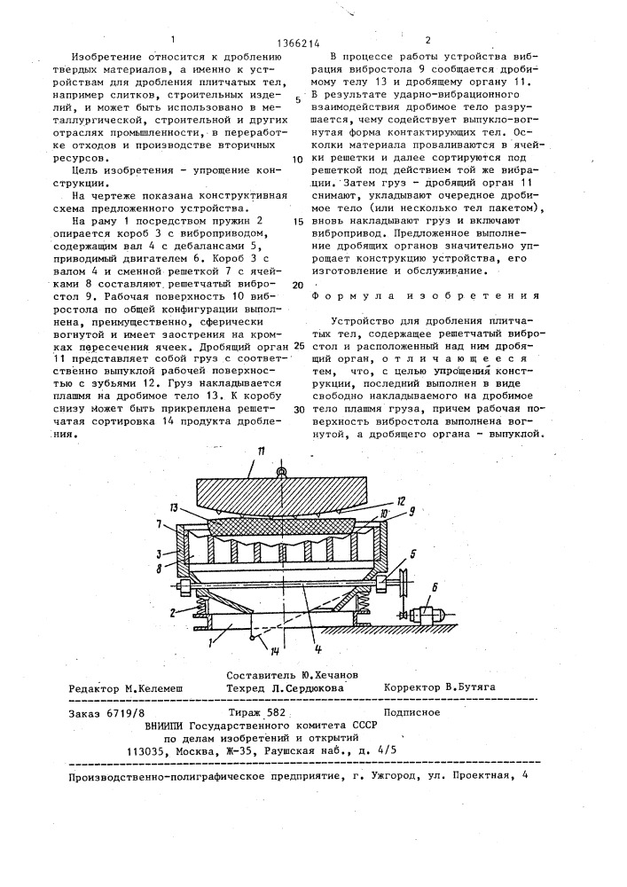 Устройство для дробления плитчатых тел (патент 1366214)