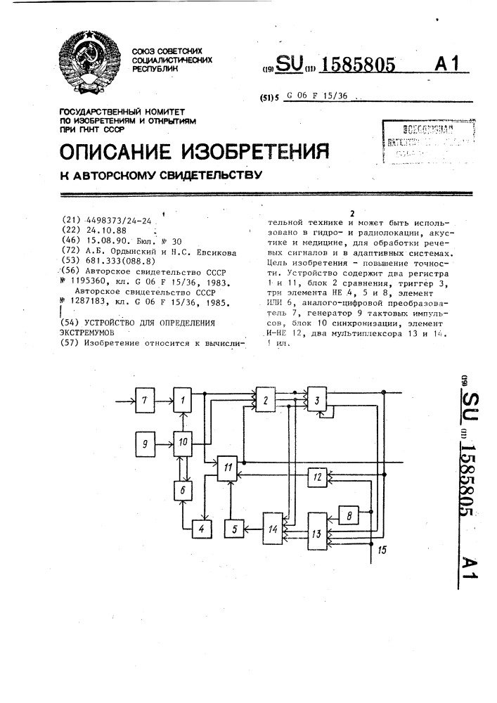 Устройство для определения экстремумов (патент 1585805)