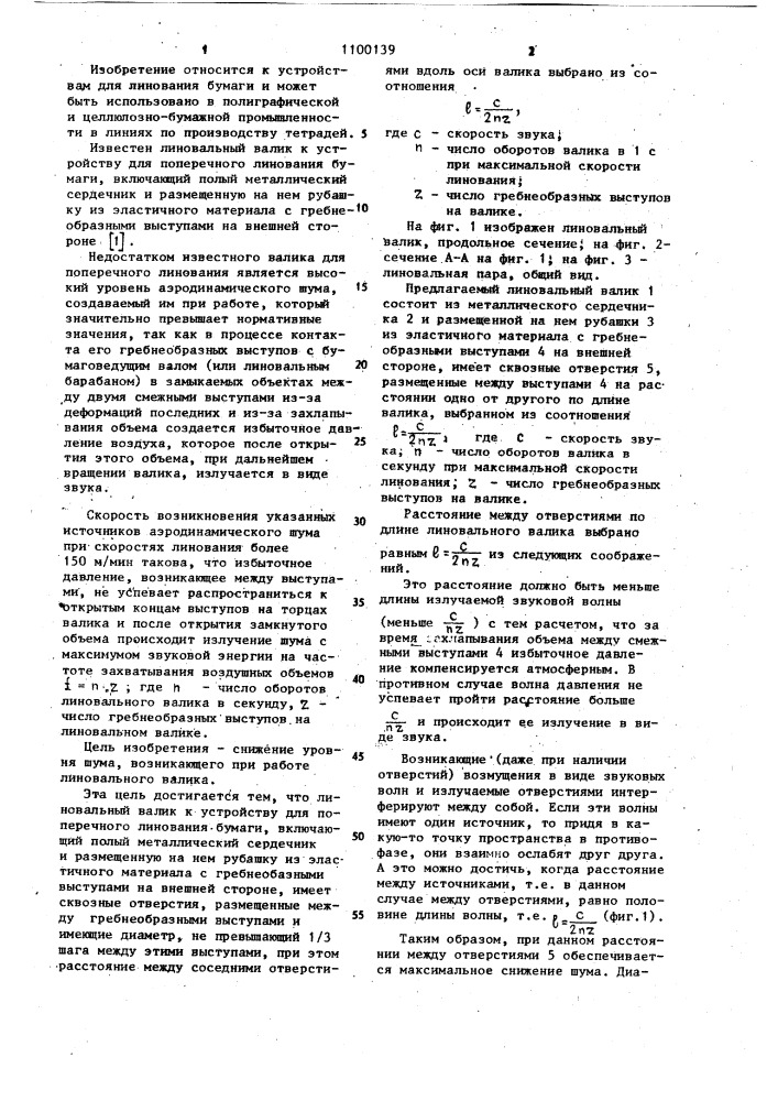 Линовальный валик к устройству для поперечного линования бумаги (патент 1100139)