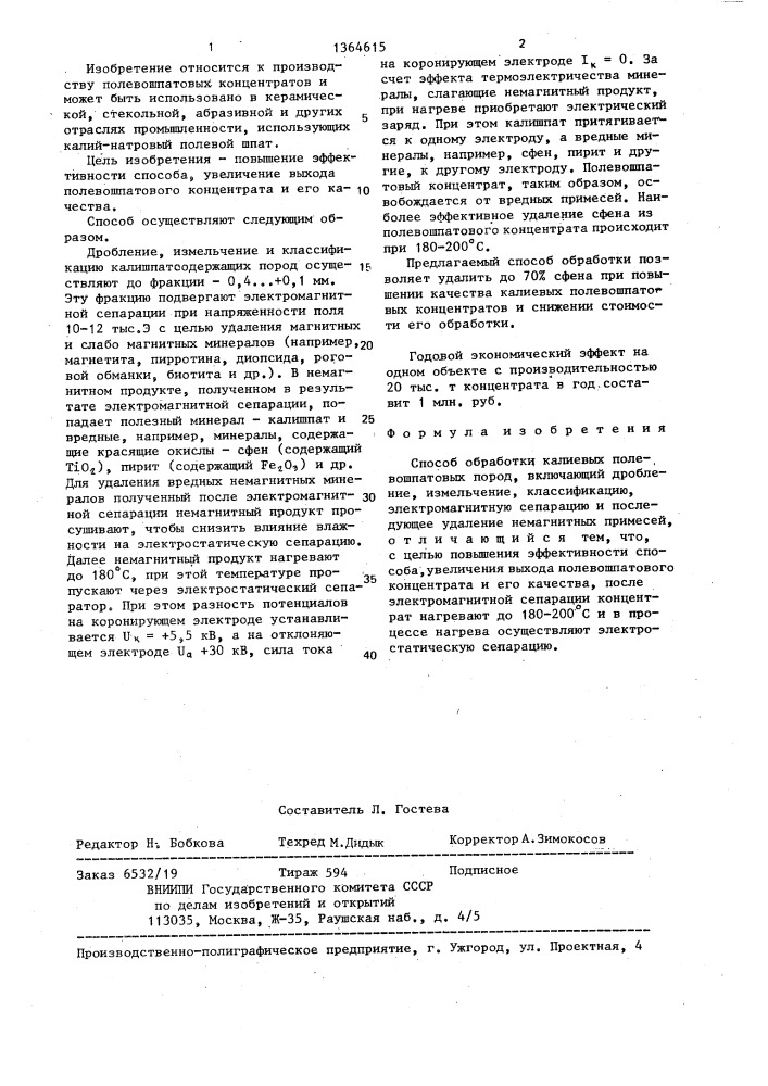 Способ обработки калиевых полевошпатовых пород (патент 1364615)
