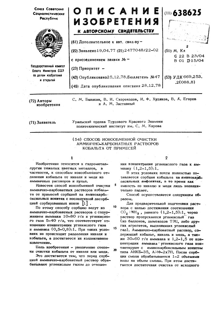 Способ ионообменной очистки аммиачно-карбонатных растворов кобальта от примесей (патент 638625)