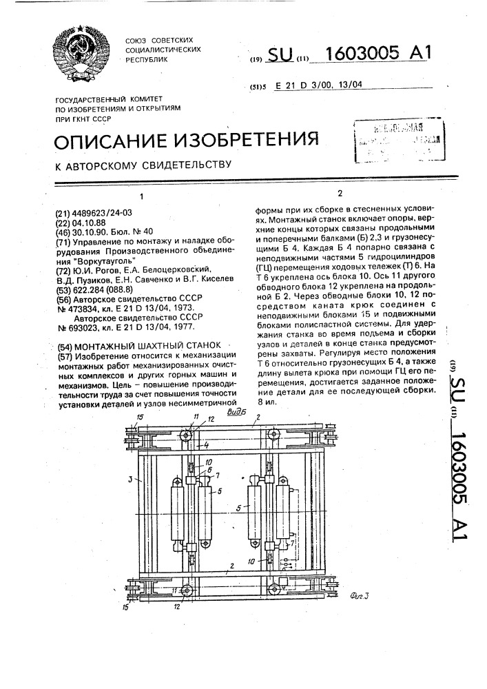 Монтажный шахтный станок (патент 1603005)