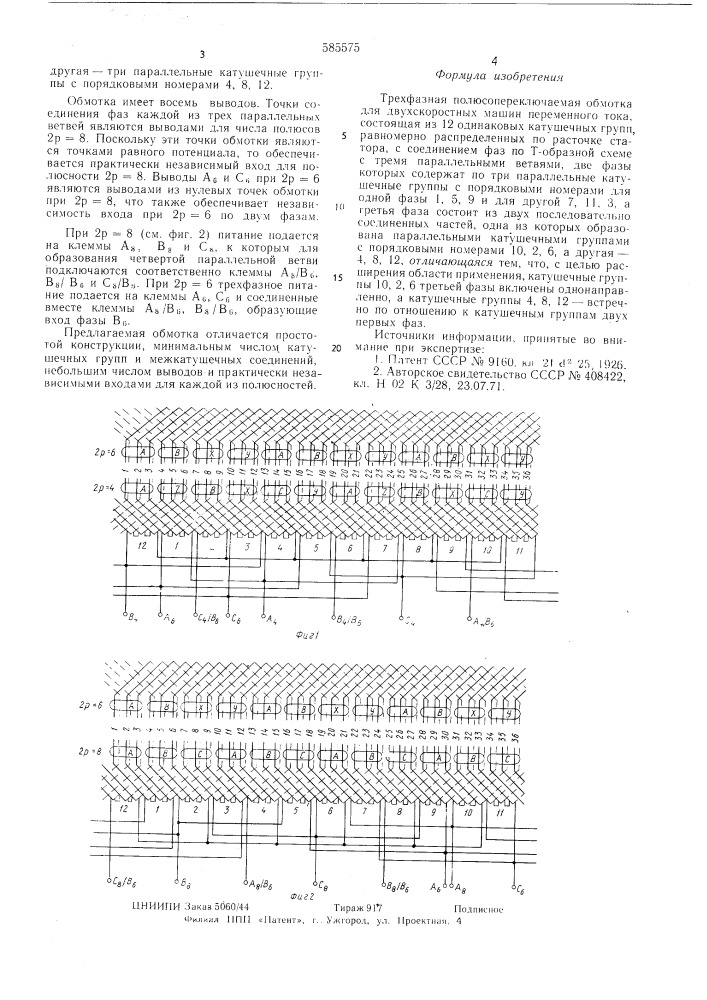Трехфазная полюспереключаемая обмотка для двухскоростных машин переменного тока (патент 585575)