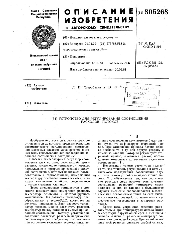 Устройство для регулирования соотно-шения расходов потоков (патент 805268)