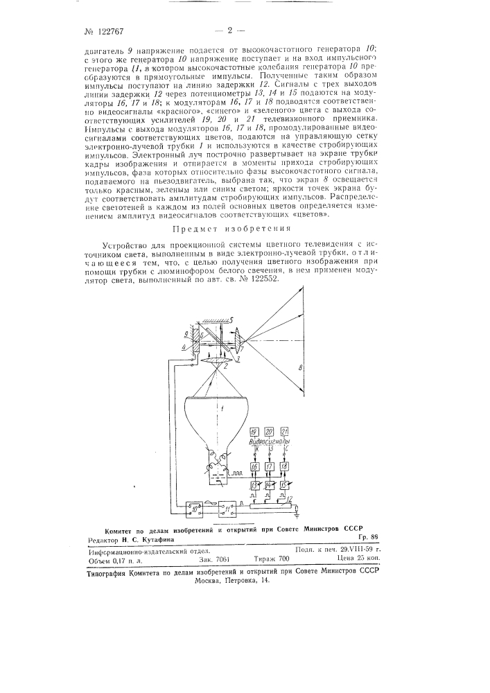 Устройство для проекционной системы цветного телевидения (патент 122767)