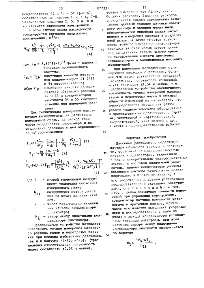 Массовый расходомер (патент 877331)