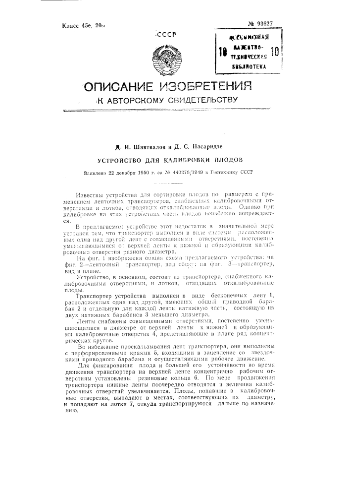 Устройство для калибровки плодов (патент 93627)