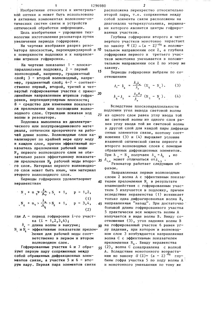 Интегрально-оптический резонатор,нечувствительный к вращению (патент 1296980)