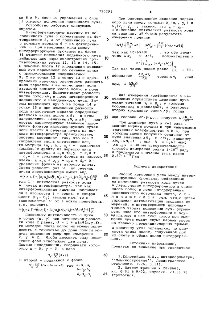 Способ измерения угла между интерферирующими фронтами (патент 720293)