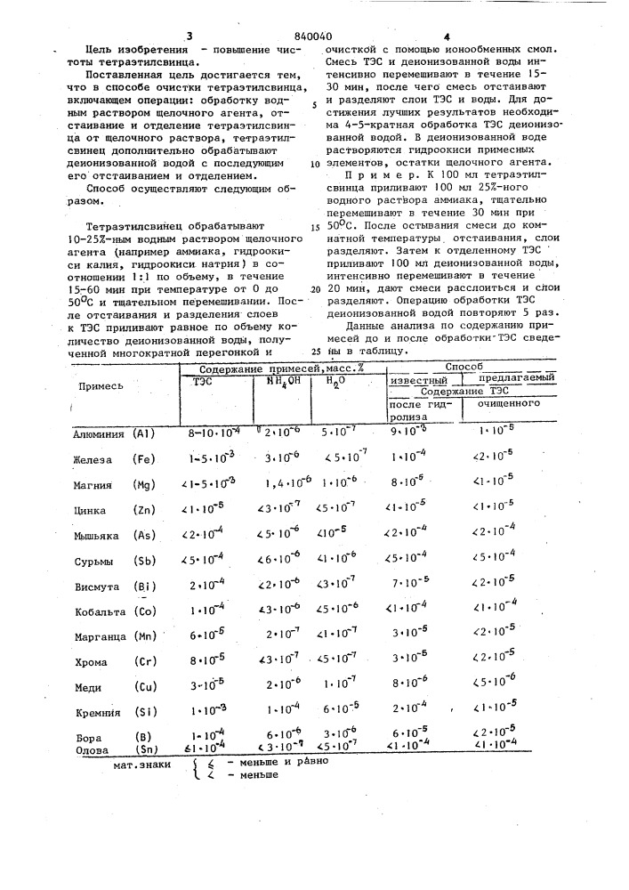 Способ очистки тетраэтилсвинца (патент 840040)